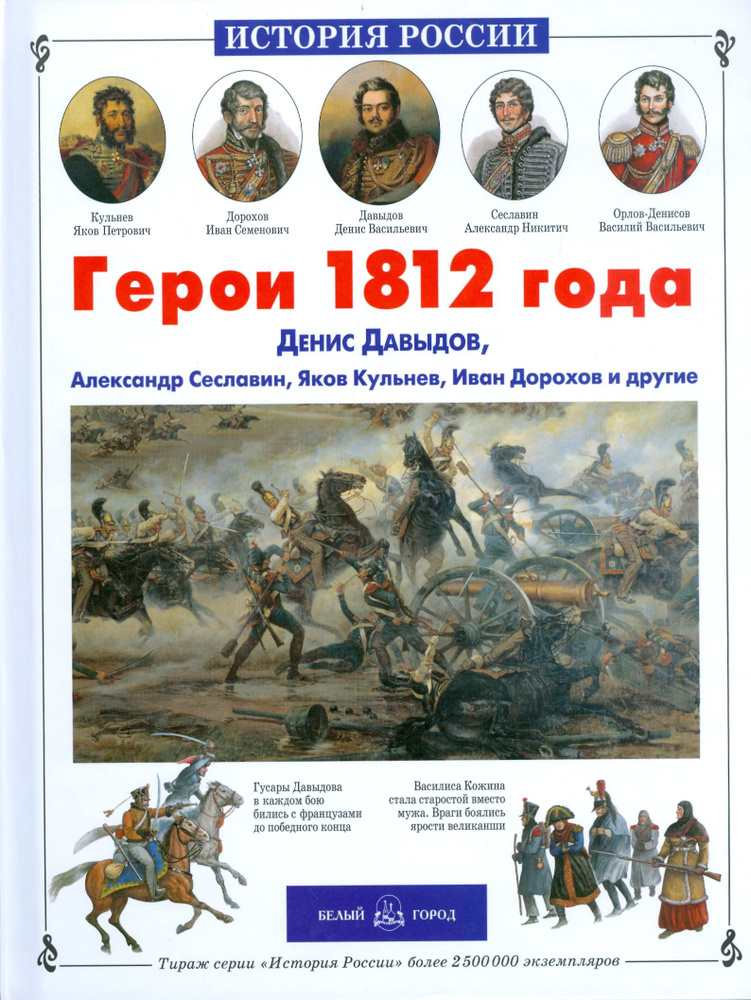 Герои 1812 года. Денис Давыдов, Александр Сеславин, Яков Кульнев, Иван Дорохов и другие | Лазарев Андрей #1