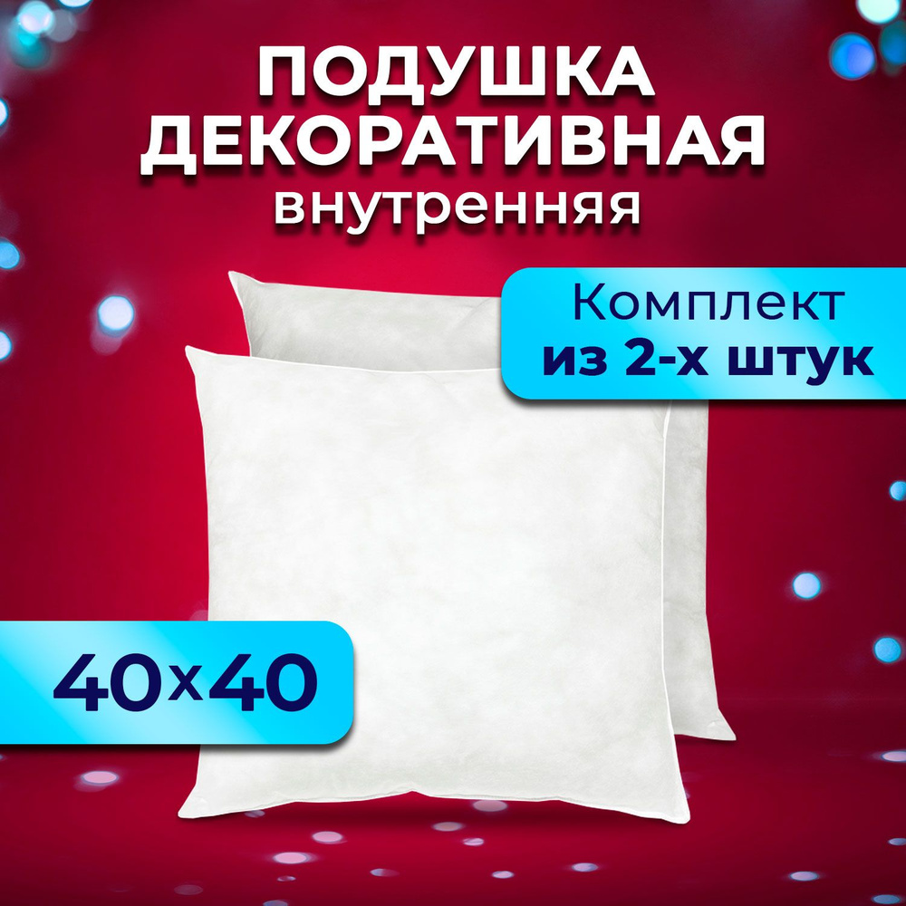 Комплект декоративных подушек Ol-Tex Спанбонд для наволочек 40x40 см. 2 шт. / Подушка декоративная Ол-Текс #1