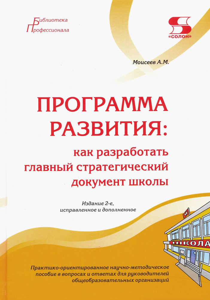 Программа развития. Как разработать главный стратегический документ школы | Моисеев Александр Матвеевич #1