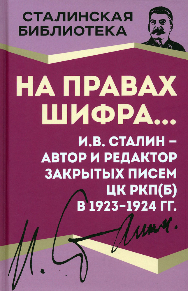 На правах шифра И.В. Сталин - автор и редактор | Сталин Иосиф Виссарионович  #1