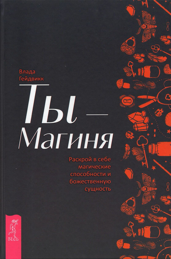 Ты - Магиня. Раскрой в себе магические способности и божественную сущность  #1