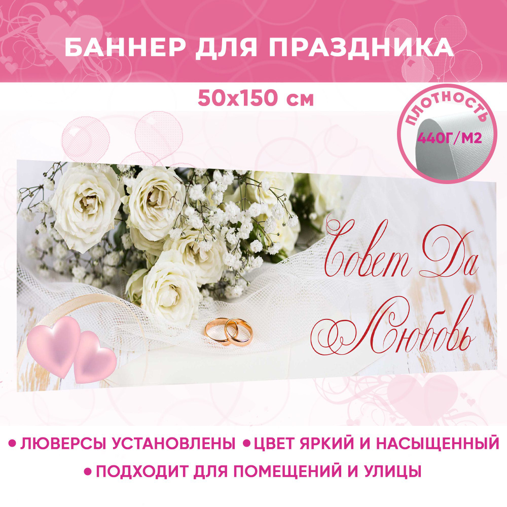 Баннер праздничный "С днем свадьбы", фотозона для праздника "Совет да любовь" 50х150 см  #1