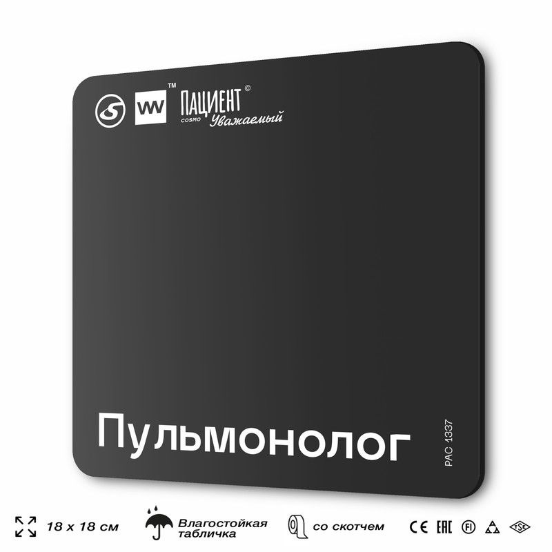 Табличка информационная "Пульмонолог" для медучреждения, 18х18 см, пластиковая, SilverPlane x Айдентика #1