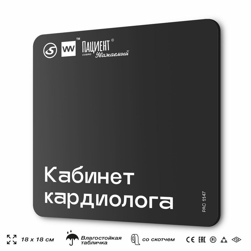 Табличка информационная "Кабинет кардиолога" для медучреждения, 18х18 см, пластиковая, SilverPlane x #1