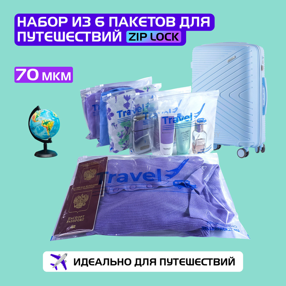 Пакеты слайдеры прозрачные с Zip lock бегунком для путешествий, 70 мкм. Набор 6 штук.  #1