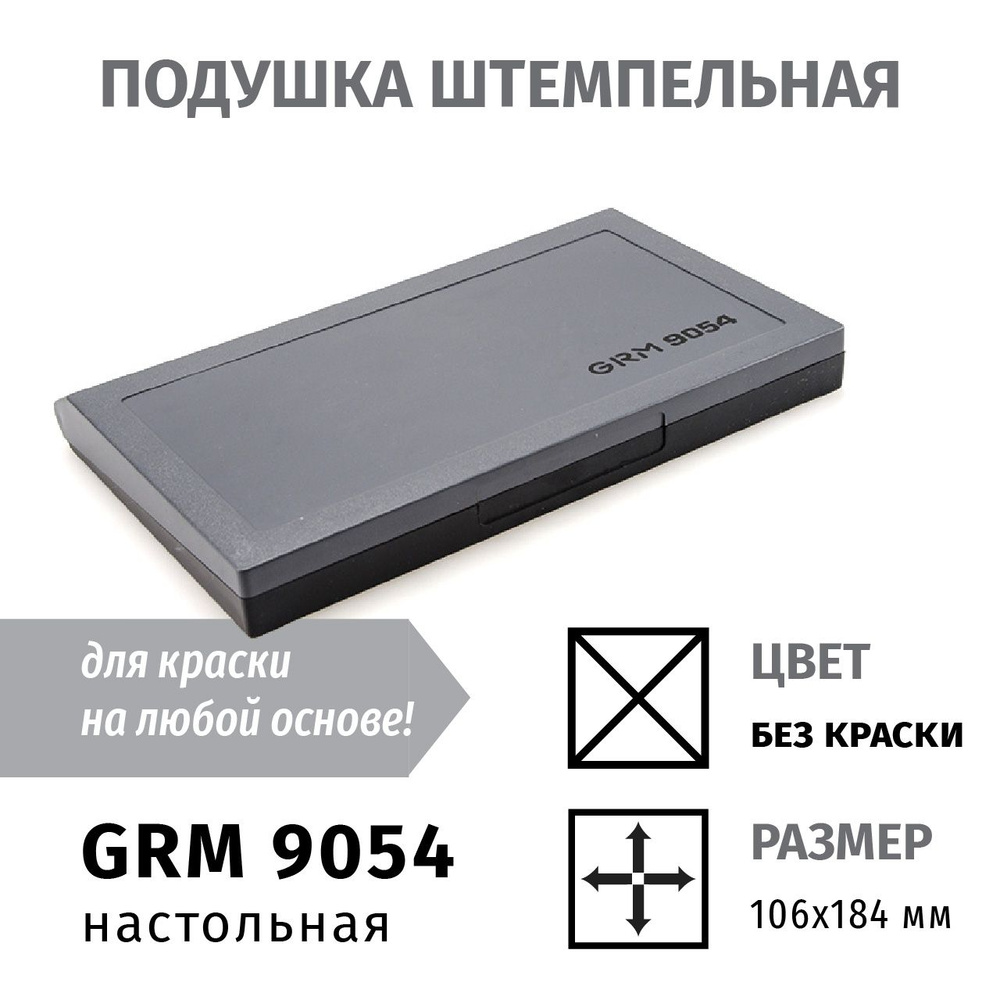 GRM 9054 НЕОКРАШЕННАЯ СПИРТОВАЯ настольная штемпельная подушка для всех типов краски 108*186 мм  #1