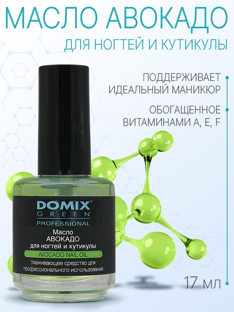 DOMIX GREEN PROFESSIONAL Масло авокадо для ногтей и кутикулы, 17 мл #1