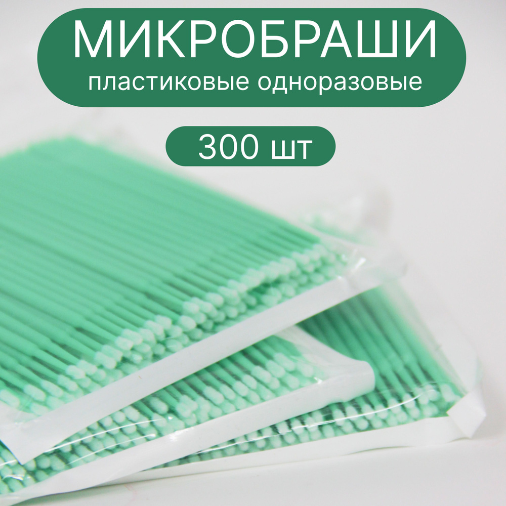 Микробраши 300 шт. пластиковые зеленые #1