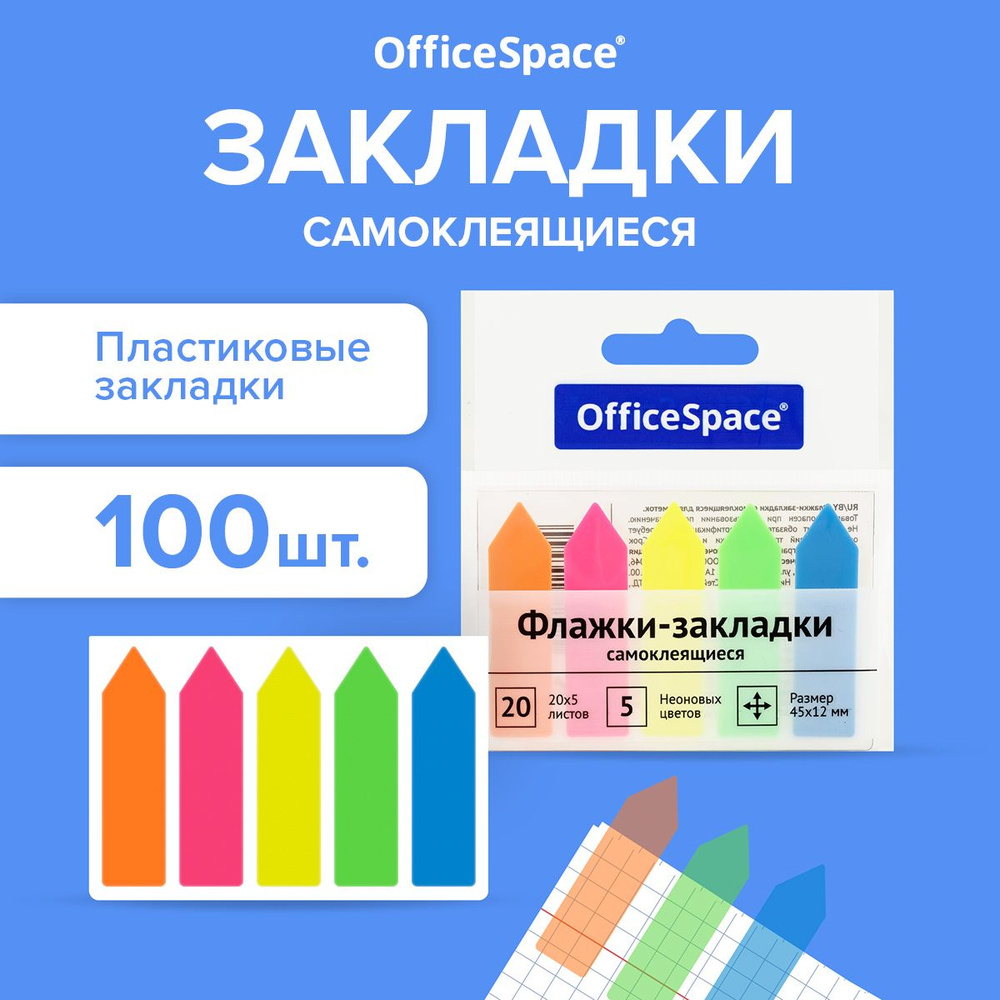 Закладки / стикеры самоклеящиеся для книг и ежедневника OfficeSpace, неоновые, размер 45х12 мм, набор #1