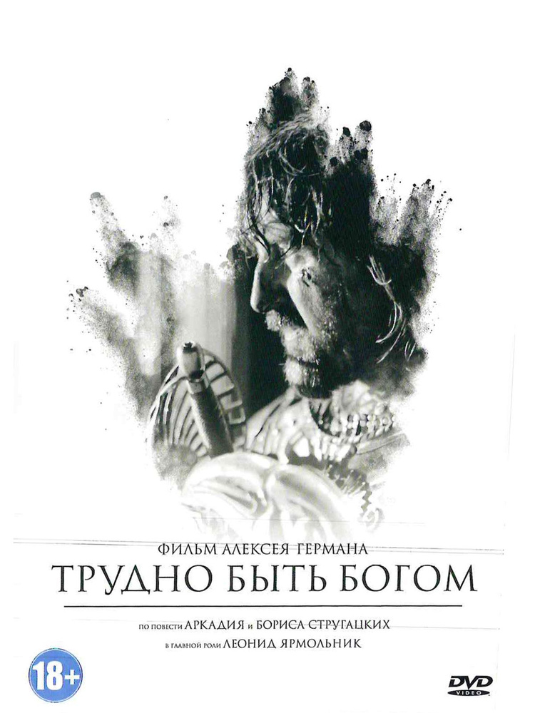 Трудно быть Богом. Фильм DVD #1