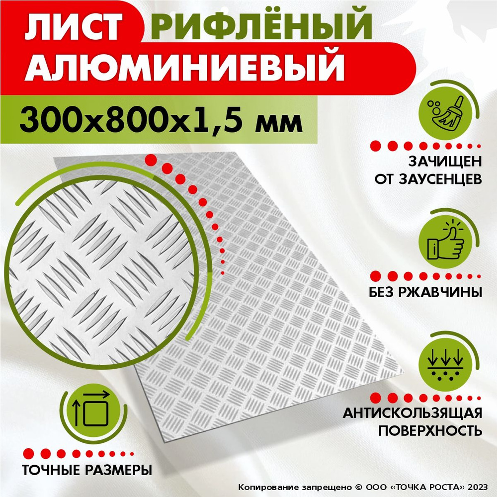 Лист рифленый алюминиевый 300х800х1,5 мм #1