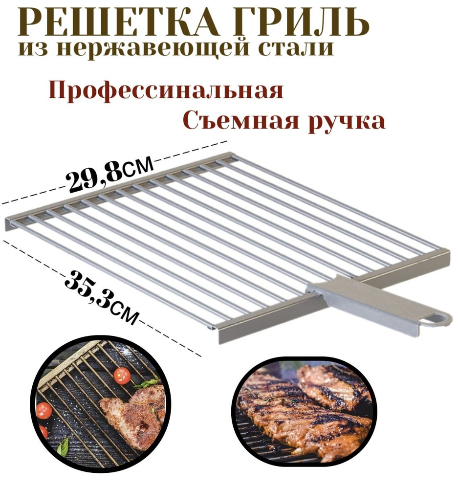 Решетка барбекю 30 см со съемной ручкой для Мангала/ Гриля/ BBQ из нержавеющей стали (РБ 101)  #1