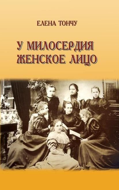 Книга " У милосердия женское лицо." #1