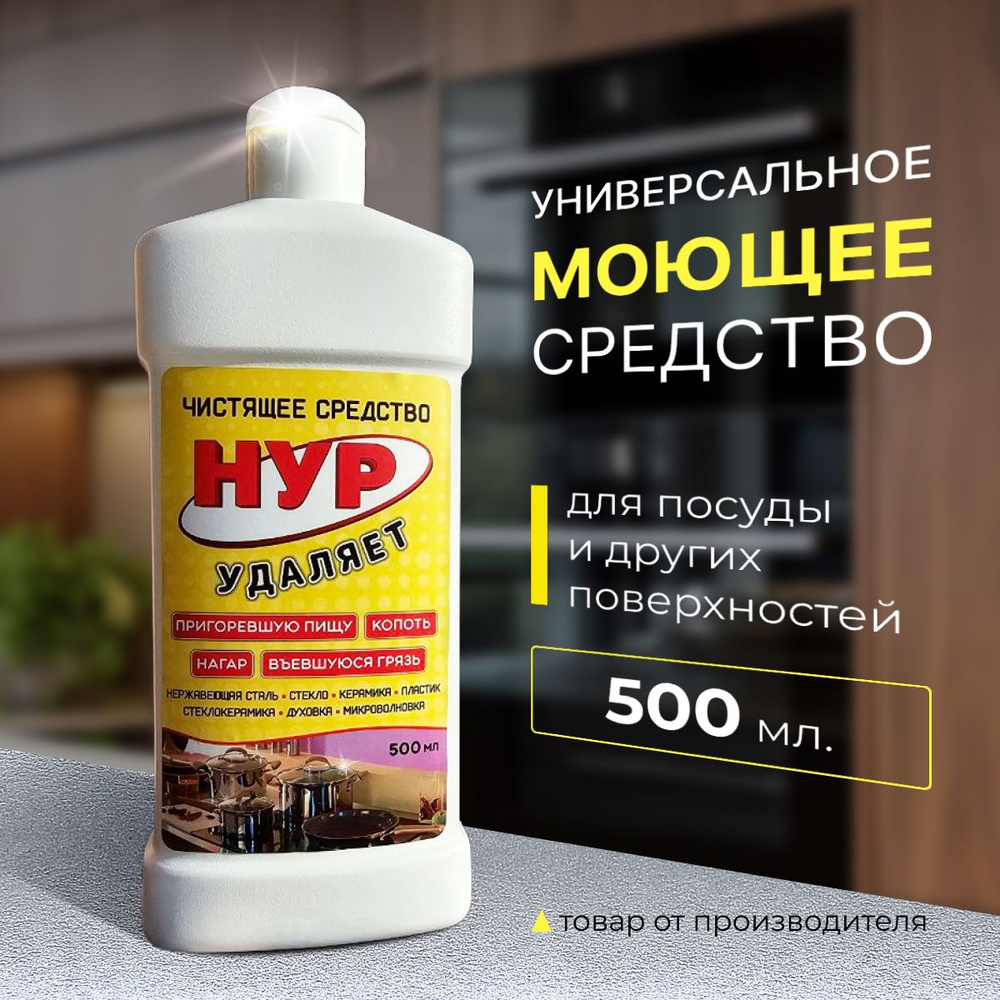 Чистящее средство "НУР", 500 мл. #1