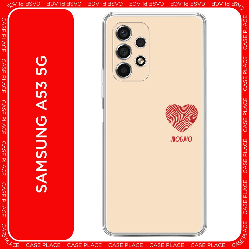 Силиконовый чехол на Samsung Galaxy A53 5G / Самсунг А53 5G Отпечаток сердца на бежевом - 8 марта  #1