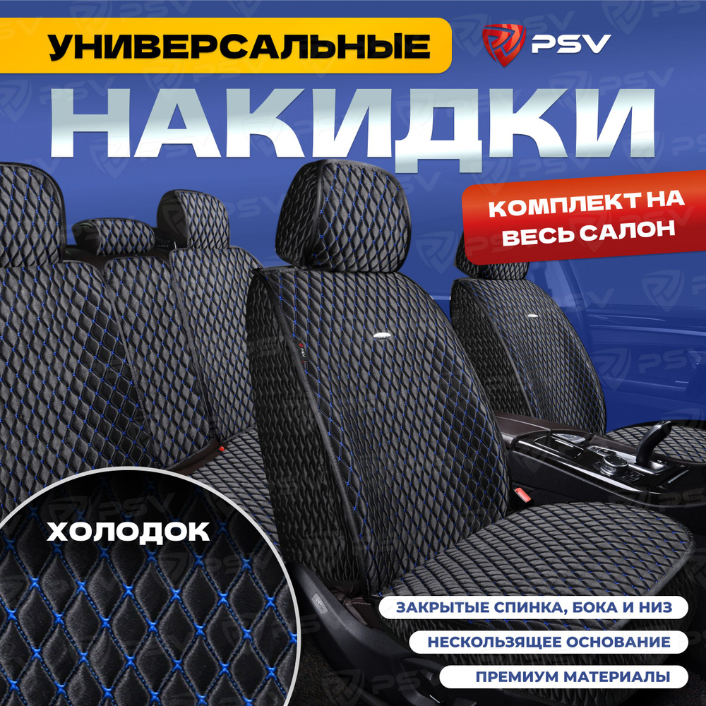 Накидки в машину универсальные 5D PSV Xolodok (Черный/Отстрочка Синяя), комплект на весь салон, холодок #1