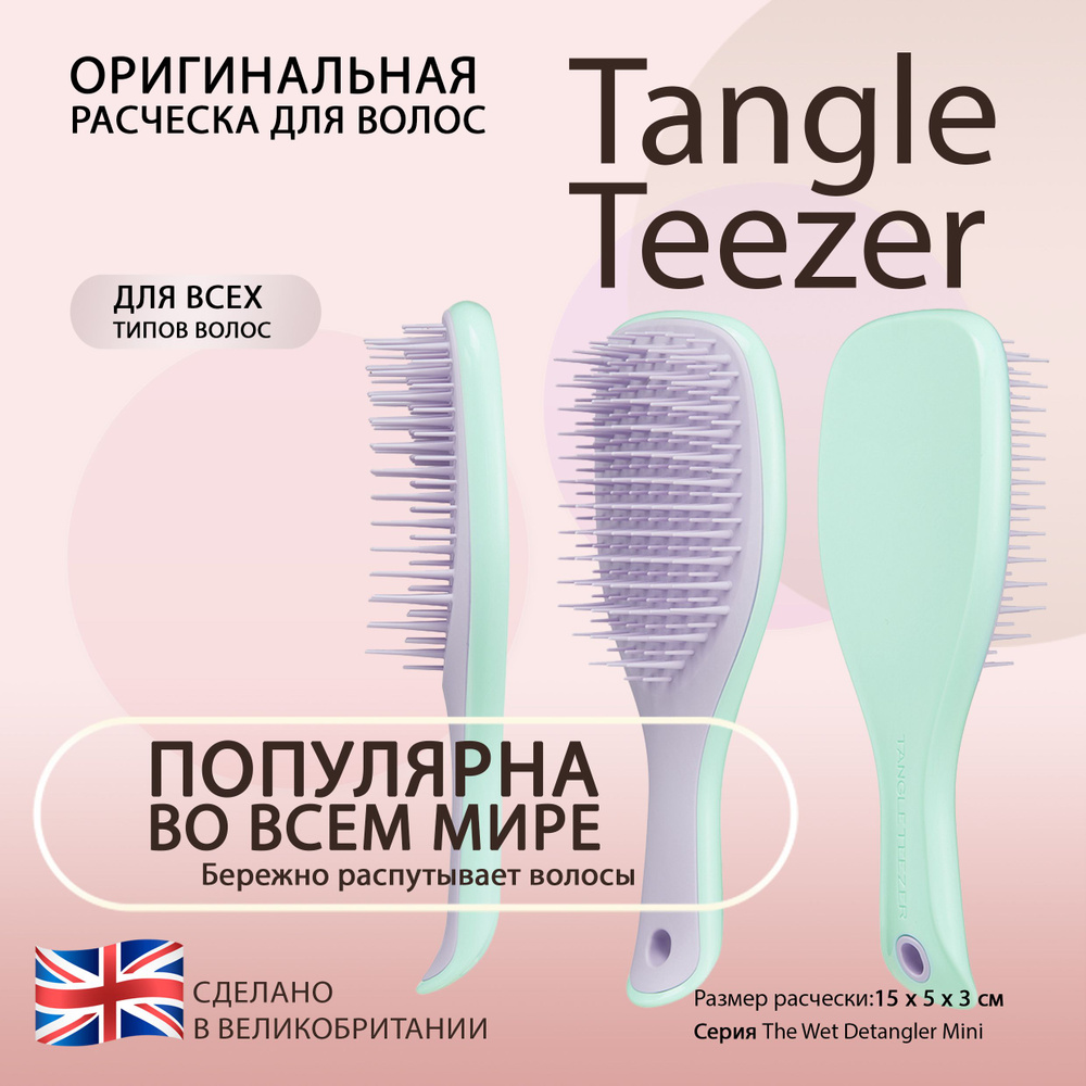 Расческа для волос Tangle Teezer The Ultimate (Wet) Detangler Mini Wisteria Leaf Салатовый/Сиреневый #1