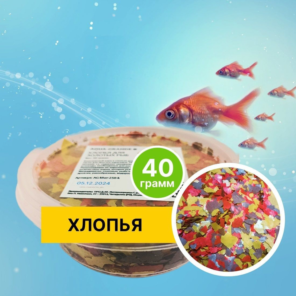 Корм сухой - Корм для рыбок аквариумных AQUA-GRANDE, хлопья для золотых рыб, 40 г., контейнер  #1