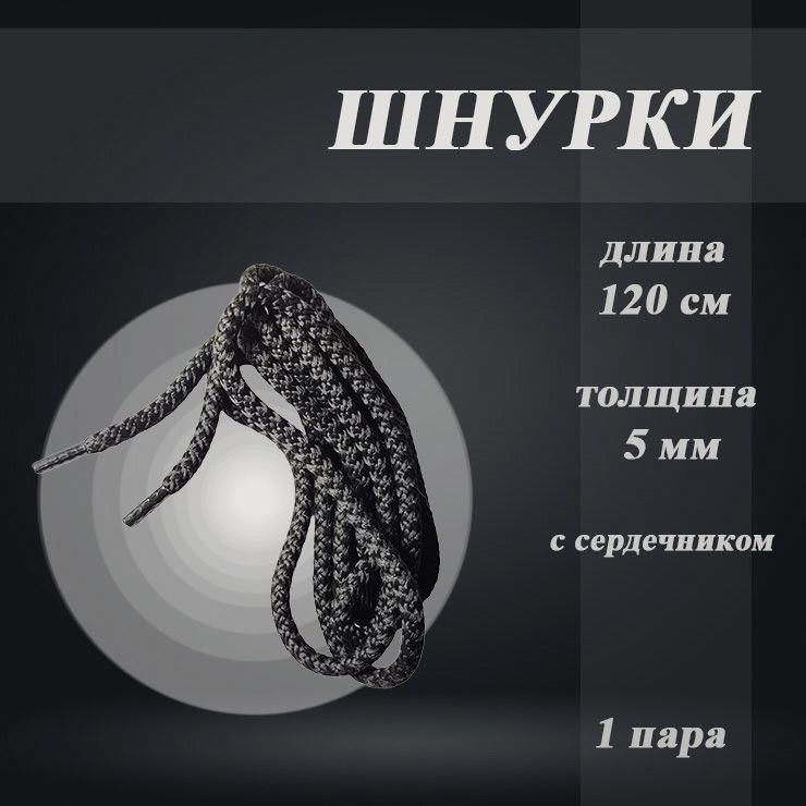 Шнурки круглые черные 120 см, 5 мм, 1 пара, с сердечником, крепкие  #1