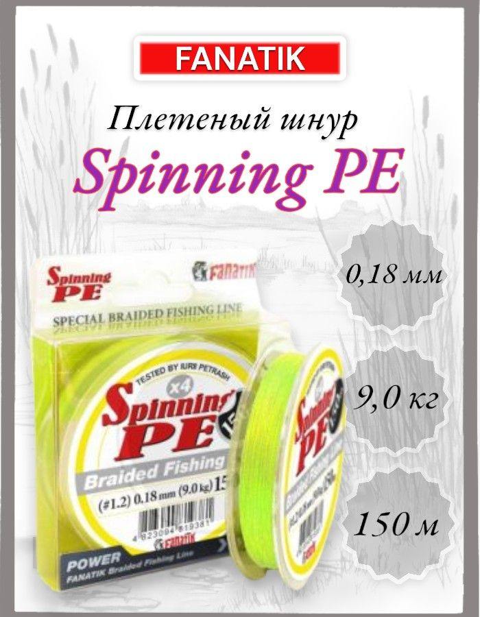 Шнур Fanatik Spinning PE X4, #1,2, 150 м Yellow #1