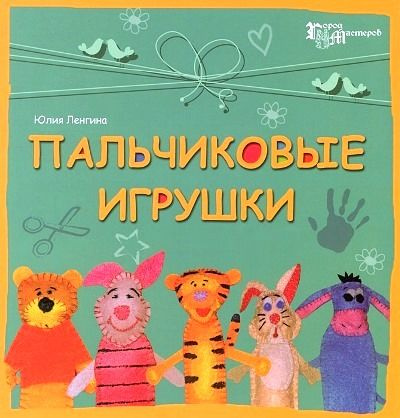 Пальчиковые игрушки (6+)/Ленгина Ю.К. #1