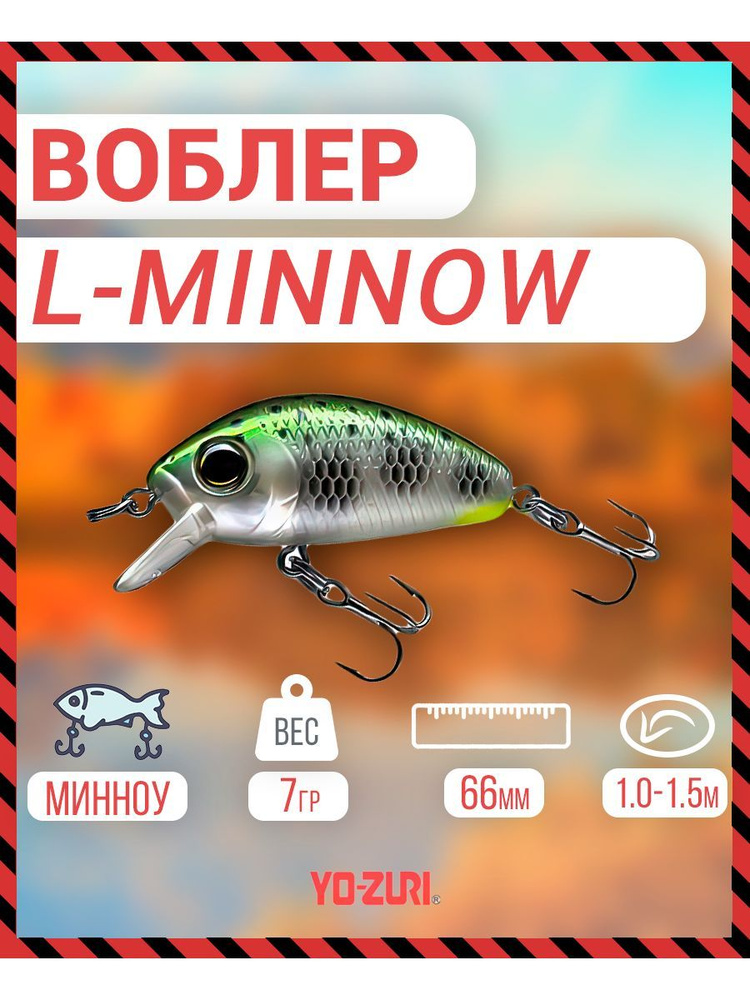 Воблер _Yo-Zuri F1168-MDM L-MINNOW тонущ., 66мм, 7г F1168-MDM #1