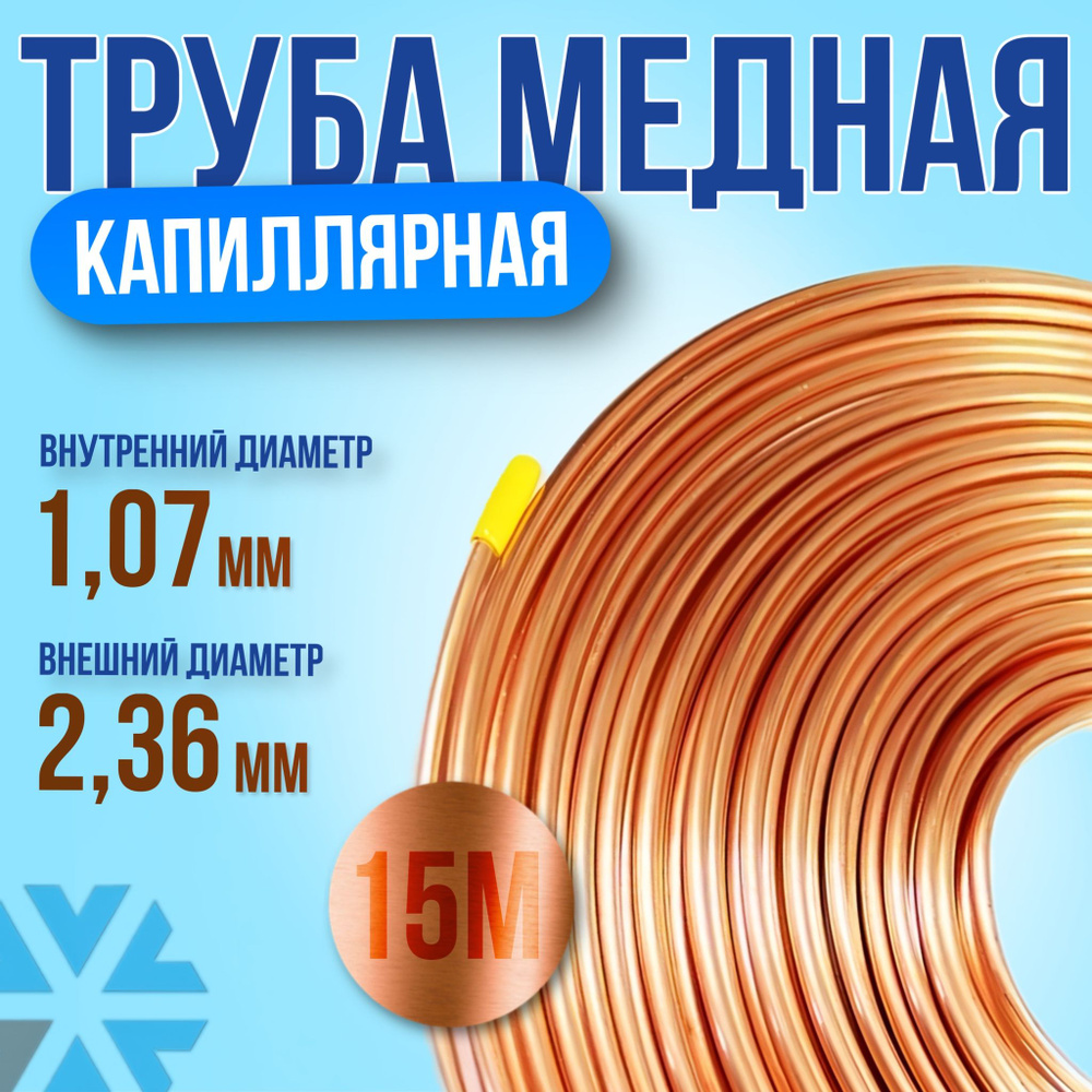 Трубка капиллярная медная 1,07мм*2,36мм (15 м) #1