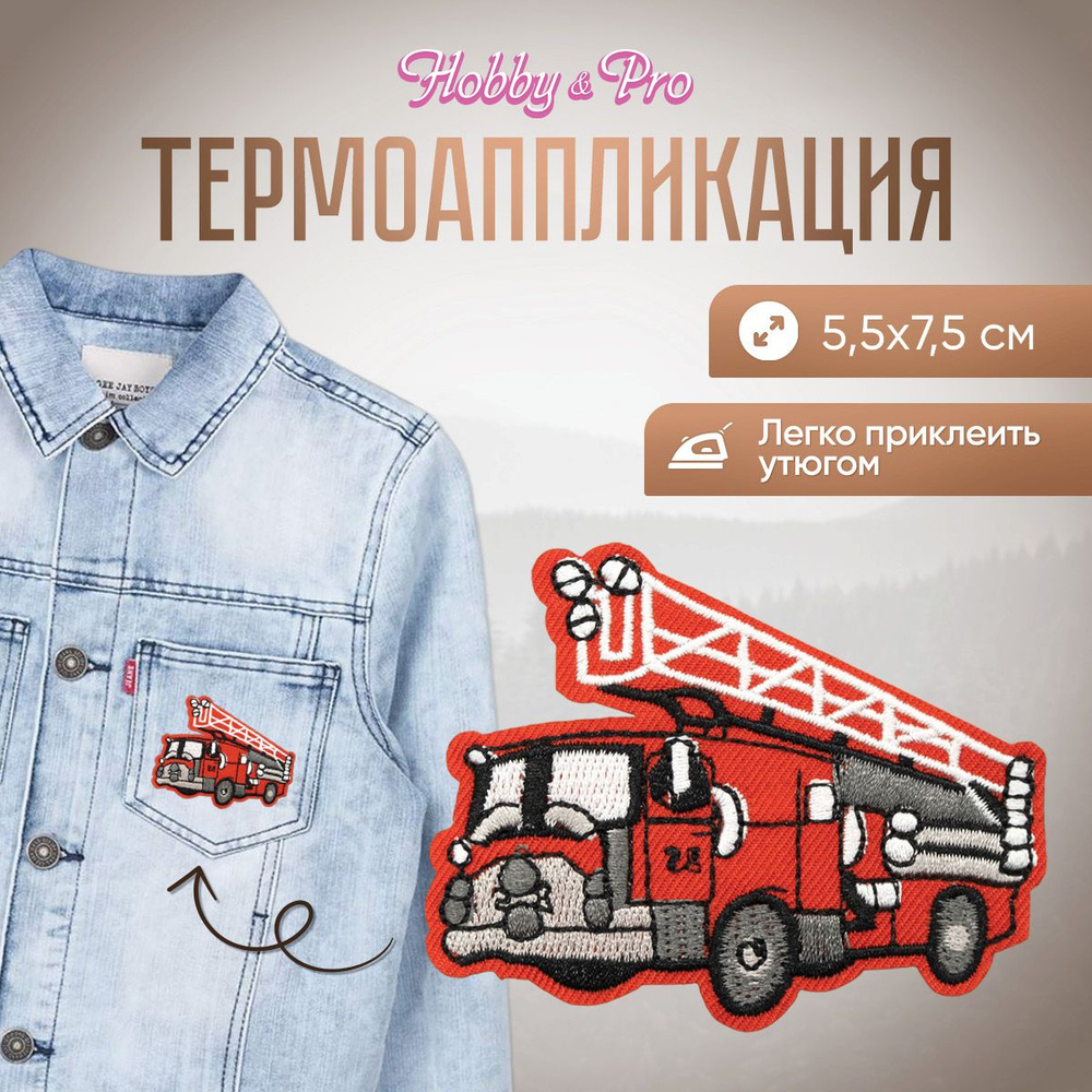 Термоаппликация на одежду Пожарная машина 5,5*7,5 см, Hobby&Pro  #1