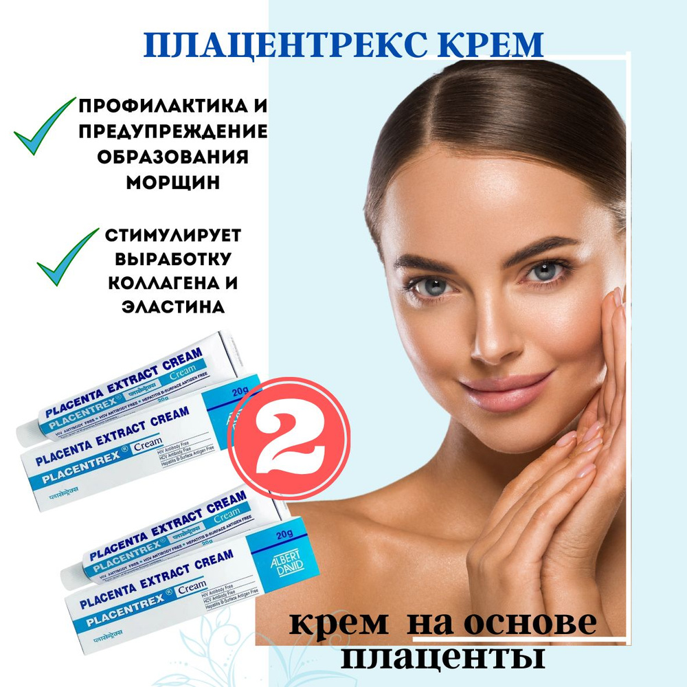 Плацентрекс крем 2шт Placentrex Cream Плацента #1