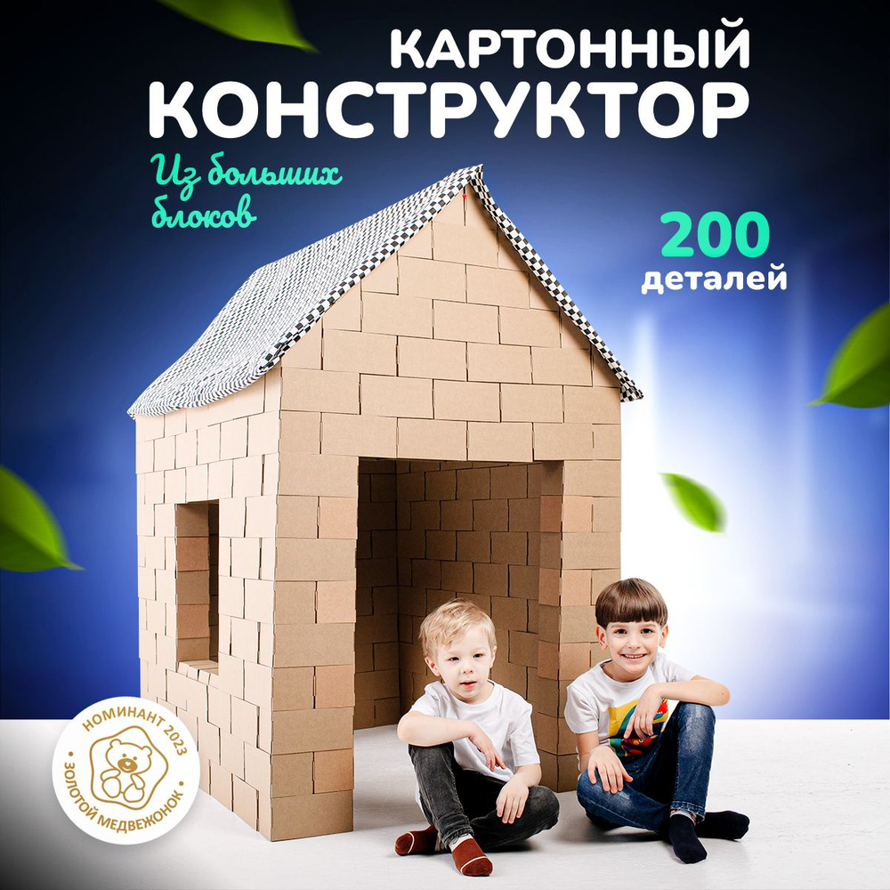 КАРПИЧИКИ Большой конструктор из картона.Большие блоки 200 деталей - купить  с доставкой по выгодным ценам в интернет-магазине OZON (902809962)