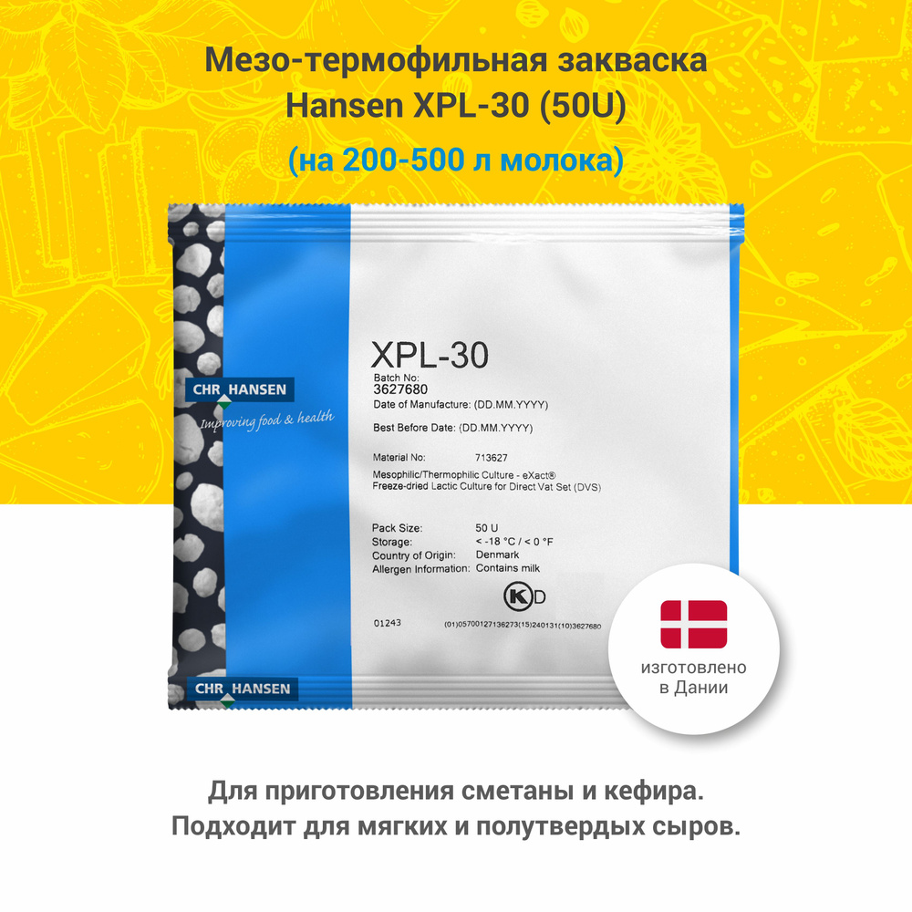 Мезо-термофильная закваска для сметаны и кефира XPL-30, 50U #1