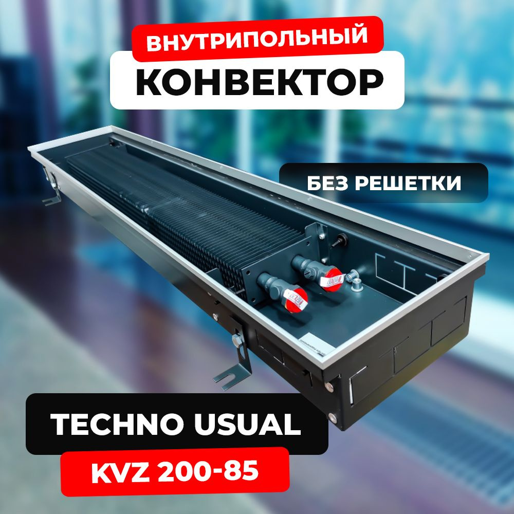 Водяной конвектор Techno Usual KVZ 200 - 85 - 800 мм,ТЕХНО KVZ (внутрипольный / встраиваемый) с естественной #1