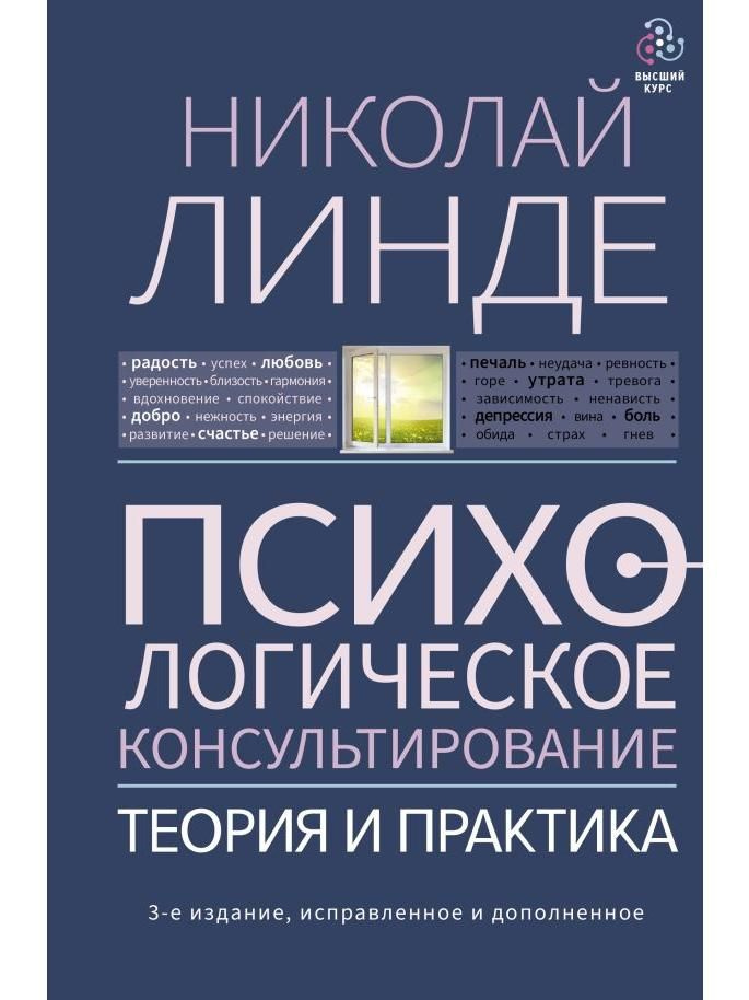 Психологическое консультирование. Теория и практика. 3-е издание, исправленное и дополненное  #1