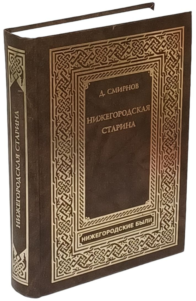 Нижегородская старина | Смирнов Дмитрий Николаевич #1