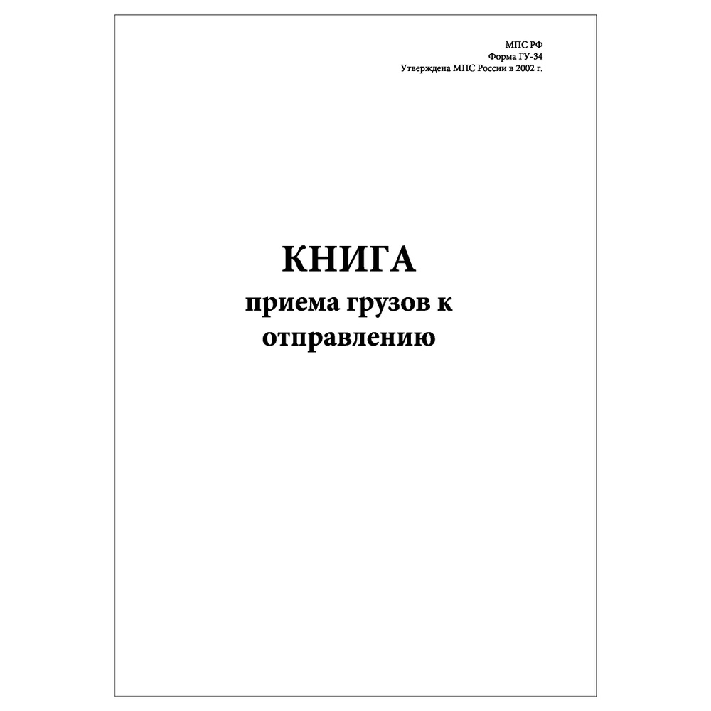 Комплект (3 шт.), Книга приема грузов к отправлению (Форма ГУ-34) (30 лист, полистовая нумерация) тип: #1