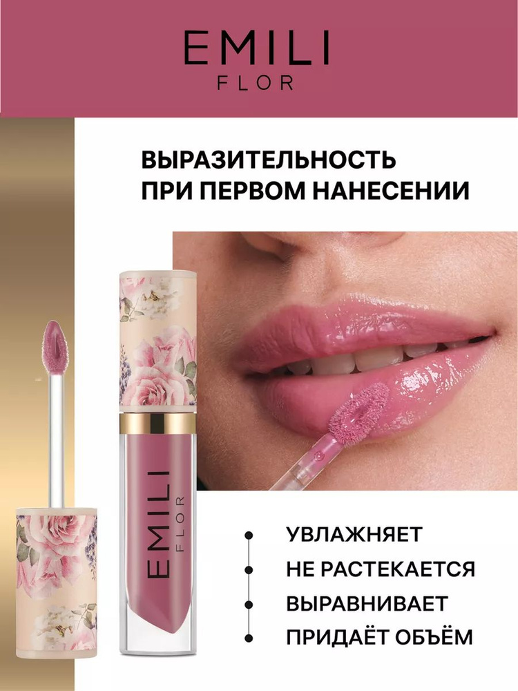 Блеск для губ Emili Flor #1