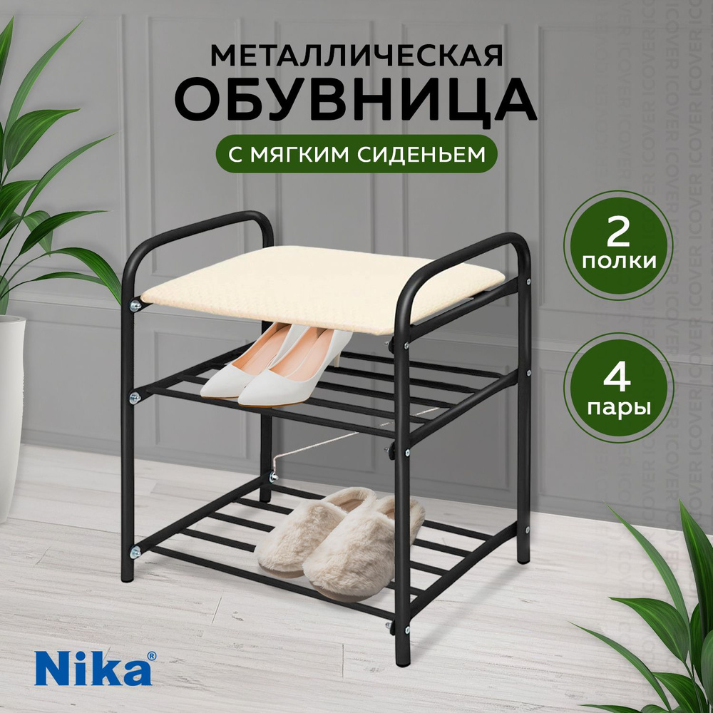 Обувница металлическая Nika Б1/Ч для прихожей, банкетка с сиденьем, этажерка для обуви, черная/белая #1