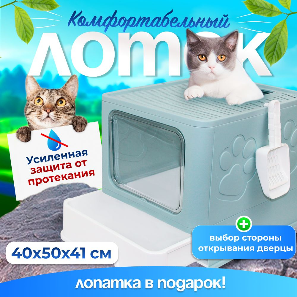 Лоток для кошек, с бортом, кошачий туалет, туалет для кошек закрытый Big Box, зелено-голубой  #1