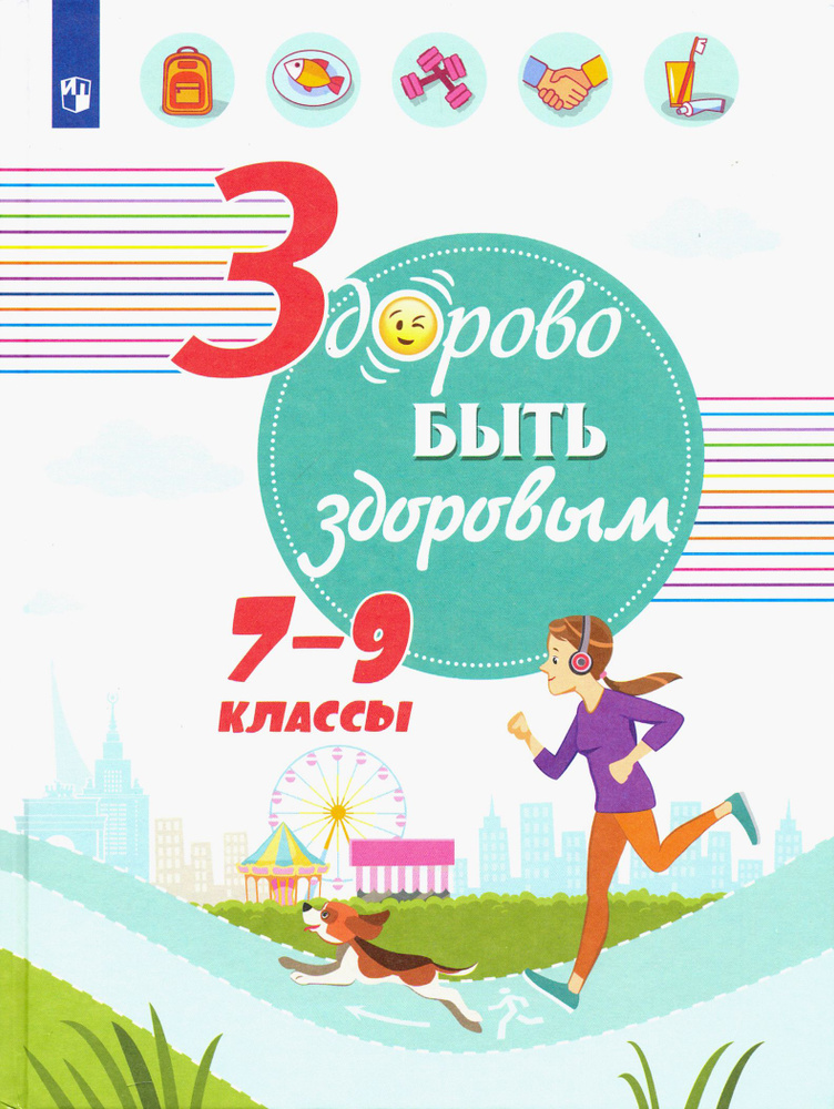 Здорово быть здоровым. 7-9 классы. Учебное пособие | Зюрин Эдуард Адольфович, Шаповаленко Ирина Владимировна #1