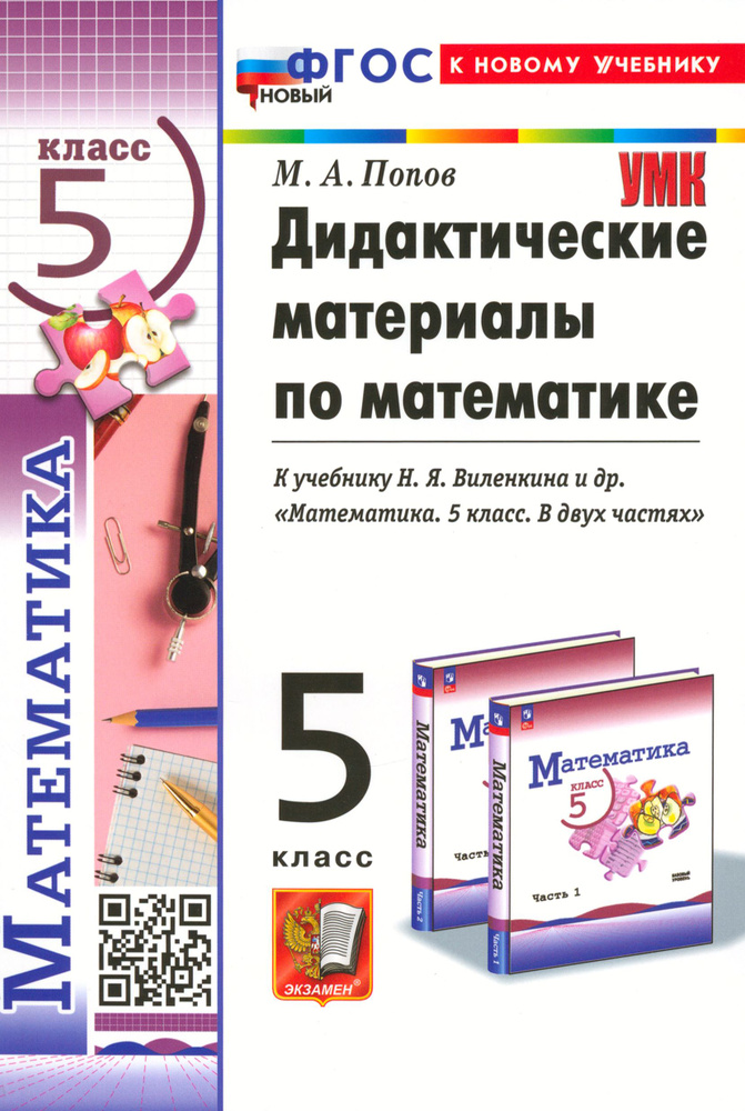 Математика. 5 класс. Дидактические материалы к учебнику Н. Я. Виленкина и др. ФГОС | Попов Максим Александрович #1