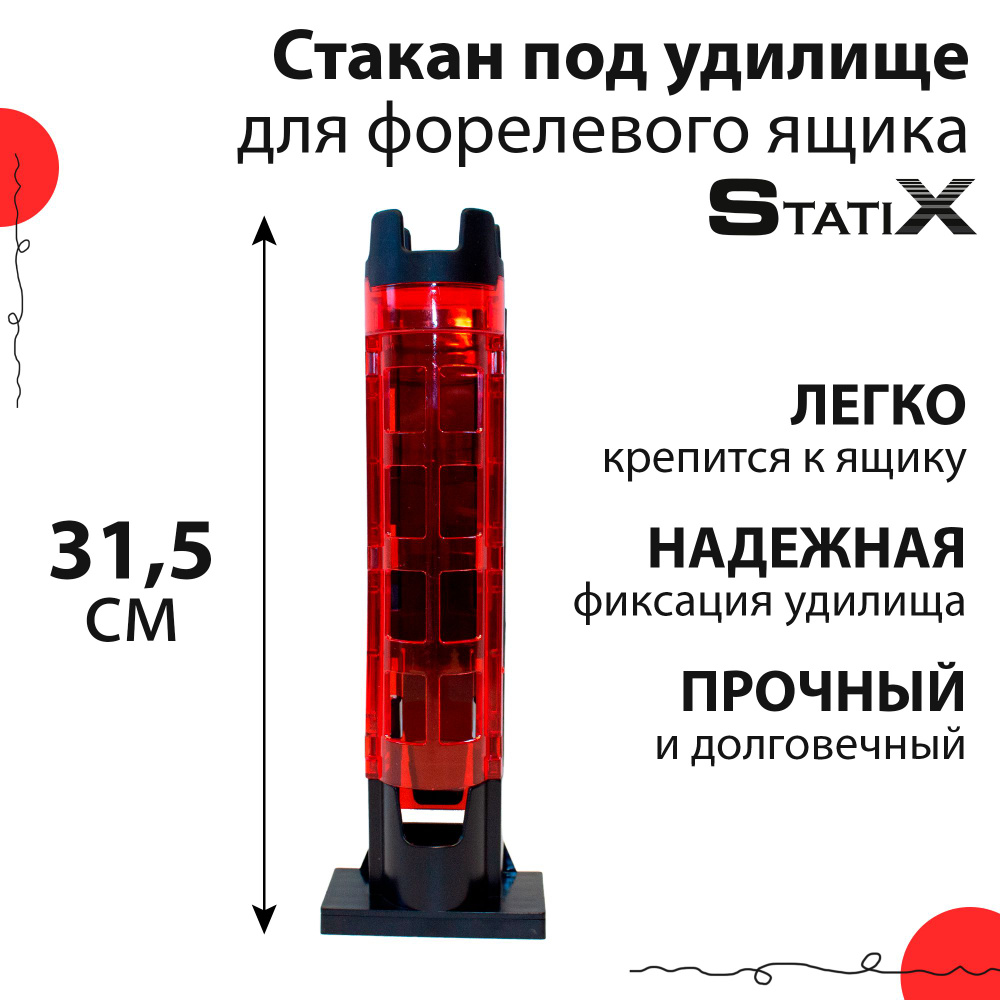 Стакан для форелевого ящика под удилище Statix 1 шт, 45*315 мм, красный  #1