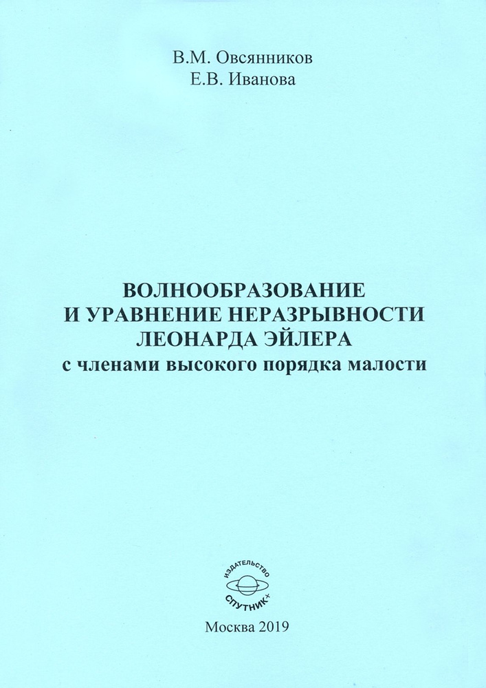 Волнообразование и уравнение неразрывности Леонарда Эйлера с членами высокого порядка малости | Иванова #1