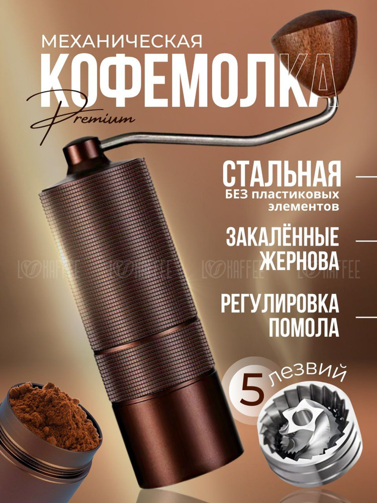 Кофемолка ручная жерновая, мельница для кофе, кофейный цвет, 5 лезвий  #1