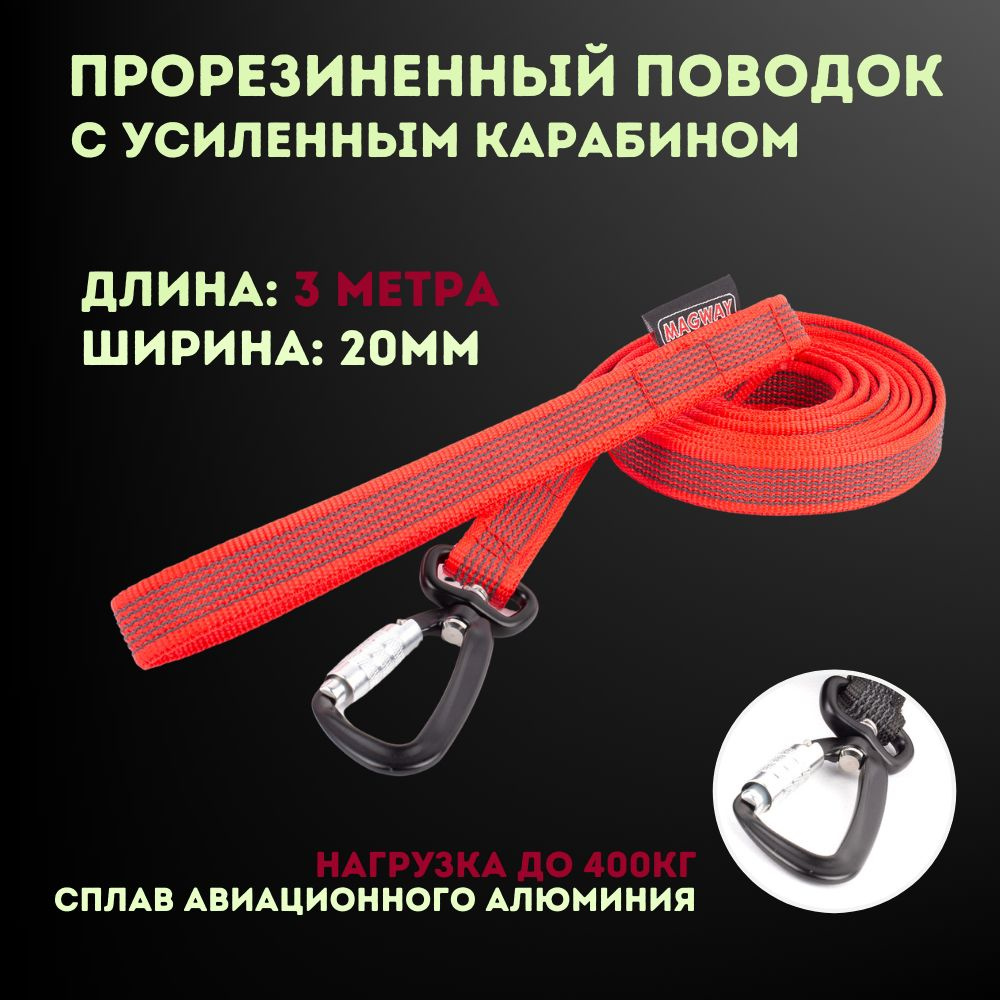 Поводок прорезиненный с усиленным карабином MagWay 20мм, для щенков и взрослых собак, цвет красный, 3 #1