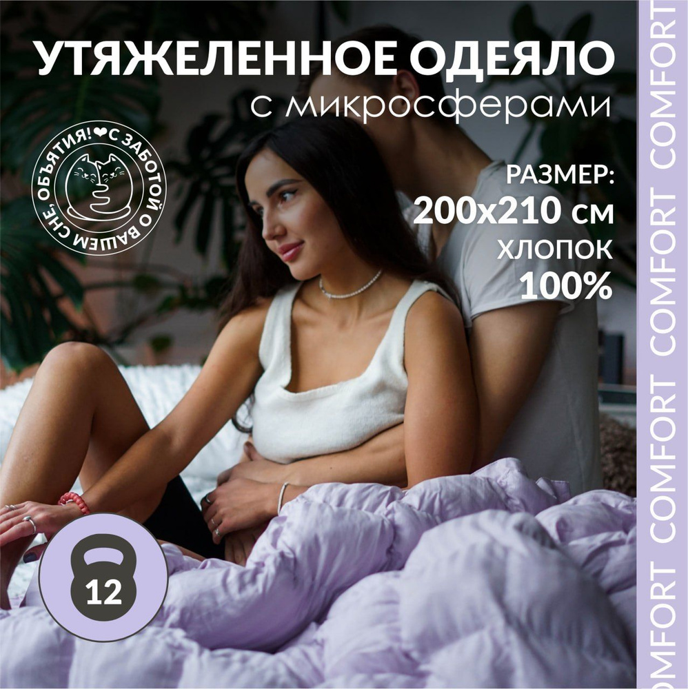 Утяжеленное одеяло с микросферами, "Obyatia/Comfort" Вес 12 кг, 200*210 см, двуспальное/евро всесезонное, #1