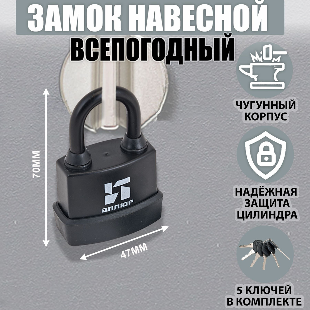 Замок навесной всепогодный АЛЛЮР ВС1Ч- 374П 6 кл. d6,5мм #1