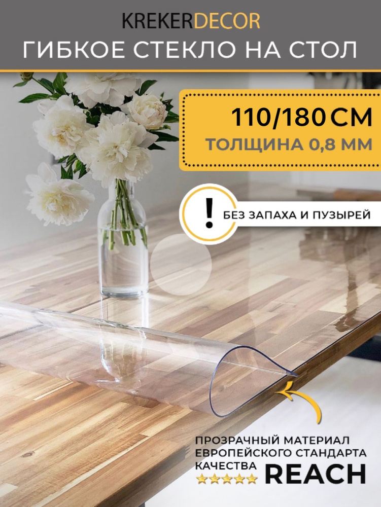 Гибкое стекло на стол KREKERDECOR, прозрачная пленка на стол, прямоугольник 110/180см, толщина 0,8мм, #1