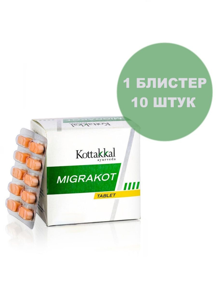 Migrakot/Мигракот, от головной боли и стресса, 10 шт. #1