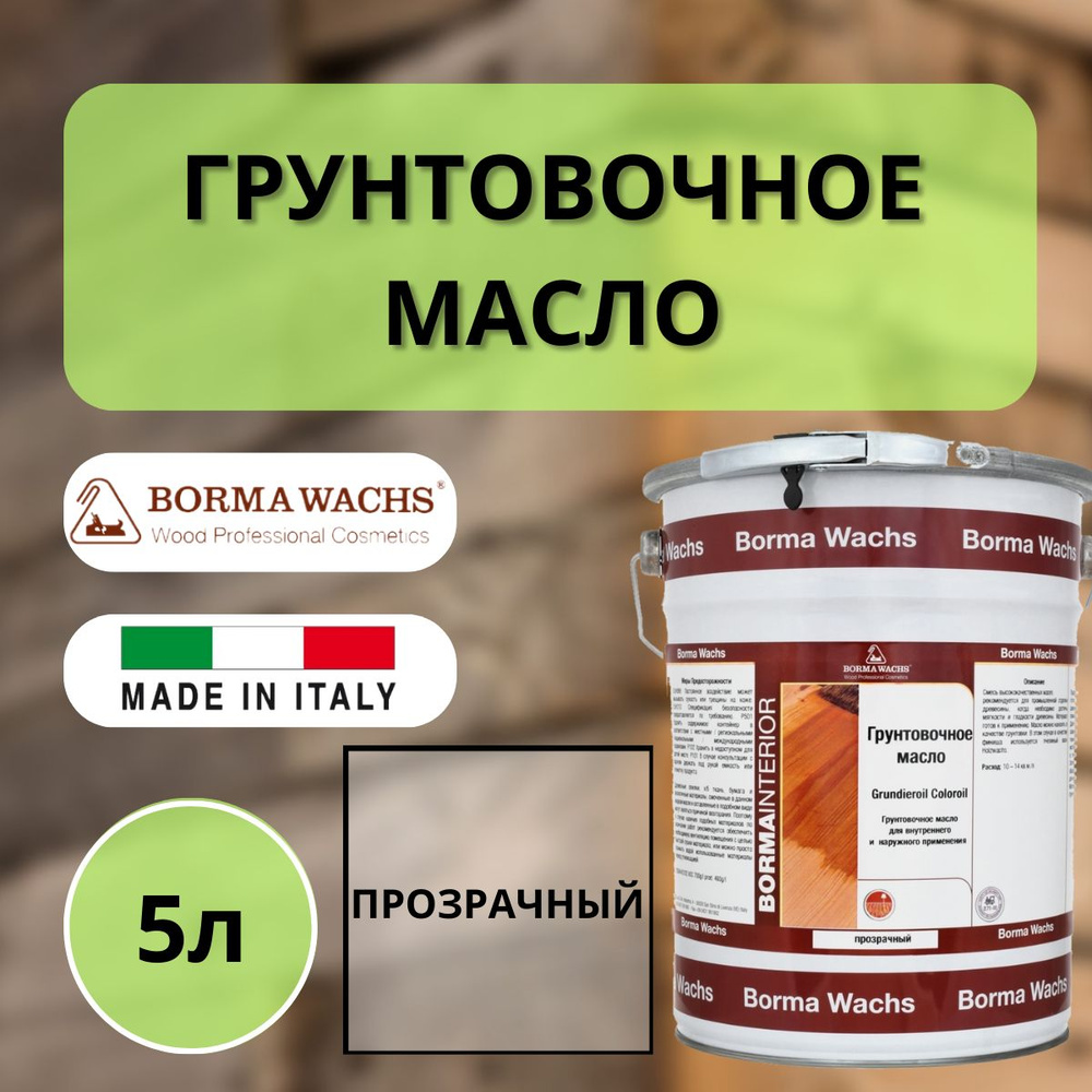 Масло грунтовочное Borma Grundieroil для обработки древесины для наружных и внутренних работ (5л) Прозрачный #1