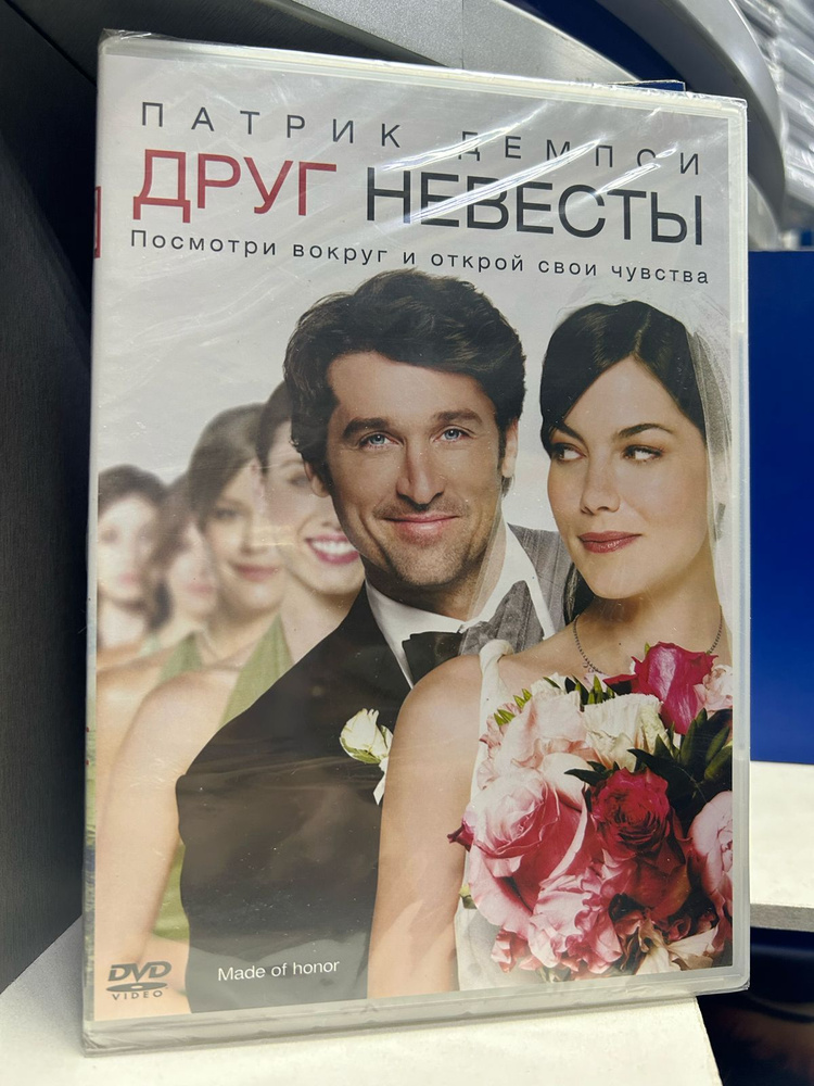 Друг невесты (DVD) #1